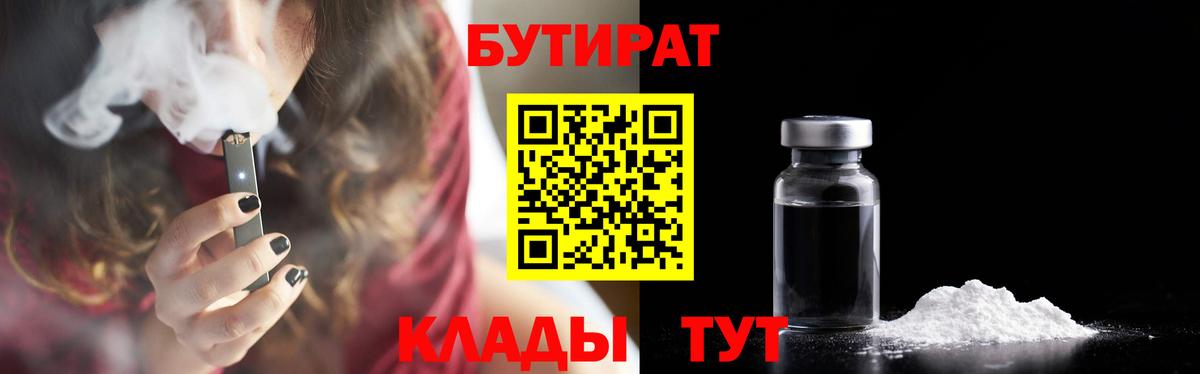 БУТИРАТ бутандиол  Вход с VPN  Слободской 