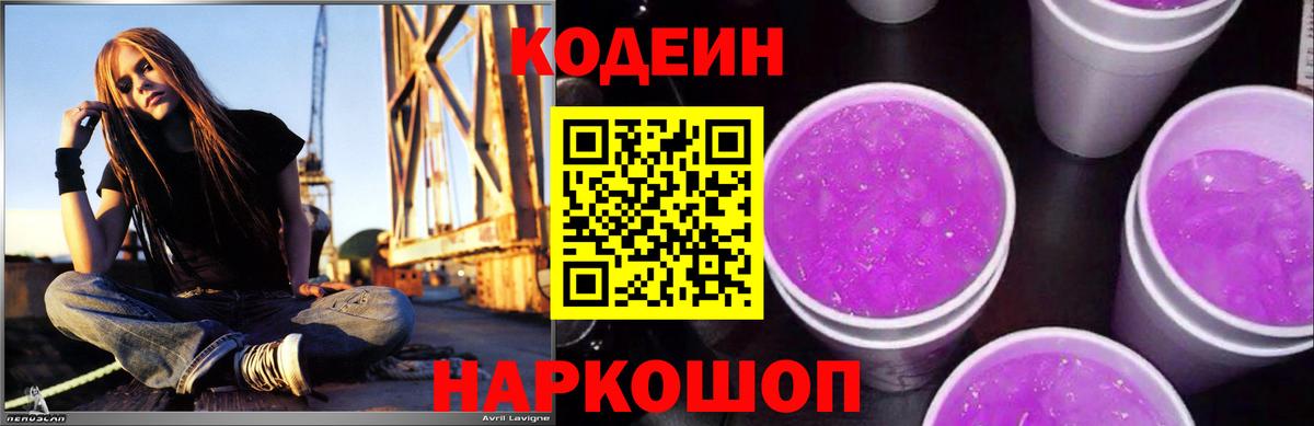 Codein Purple Drank  Кодеиновый сироп Lean напиток Lean (лин)  Слободской  Вход с VPN 